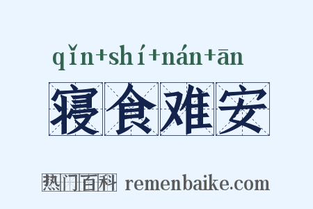 寝食难安是什么意思的图片